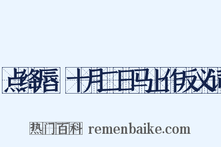 点绛唇·十月二日马上作反义词是什么意思的图片